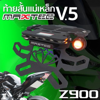 Z900 MAXTEC V5 ท้ายสั้น ท้ายกุด ท้ายแม่เหล็ก ท้ายแหลม ท้ายพับได้