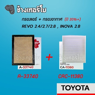 [A-33740] กรองอากาศ+กรองแอร์ REVO 2.4/2.7/2.8 , INVOVA ปี 2015-2021 | SAKURA / A-33740 / CA-11380