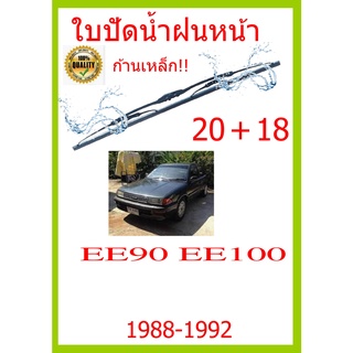 ใบปัดน้ำฝน  EE90 EE100  1988-1992 20+18 ใบปัดน้ำฝน ใบปัดน้ำฝ…
