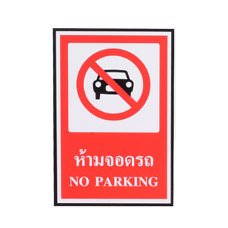 ✨นาทีทอง✨ PLANGO ป้ายเตือน ห้ามจอดรถ NO PARKING ขนาด 30 x 45 ซม. สีแดง Door Hardware &amp; Accessories