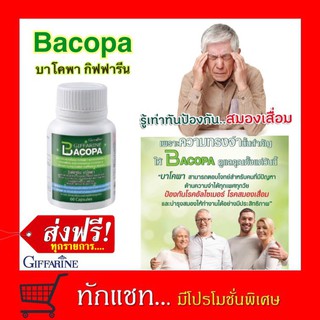 **ขายดี**บาโคพา Bacopa กิฟฟารีน แก้หลงลืม บำรุงสมองด้วยสารสกัดจากพรมมิ 60 แคปซูล อัลไซเมอร์ ขี้หลง ขี้ลืม