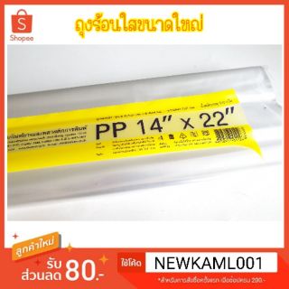 ถุง PP ถุงร้อนใสขนาดใหญ่ 14×22 นิ้ว แพค 500 กรัม มี 38-39ใบ/ห่อ