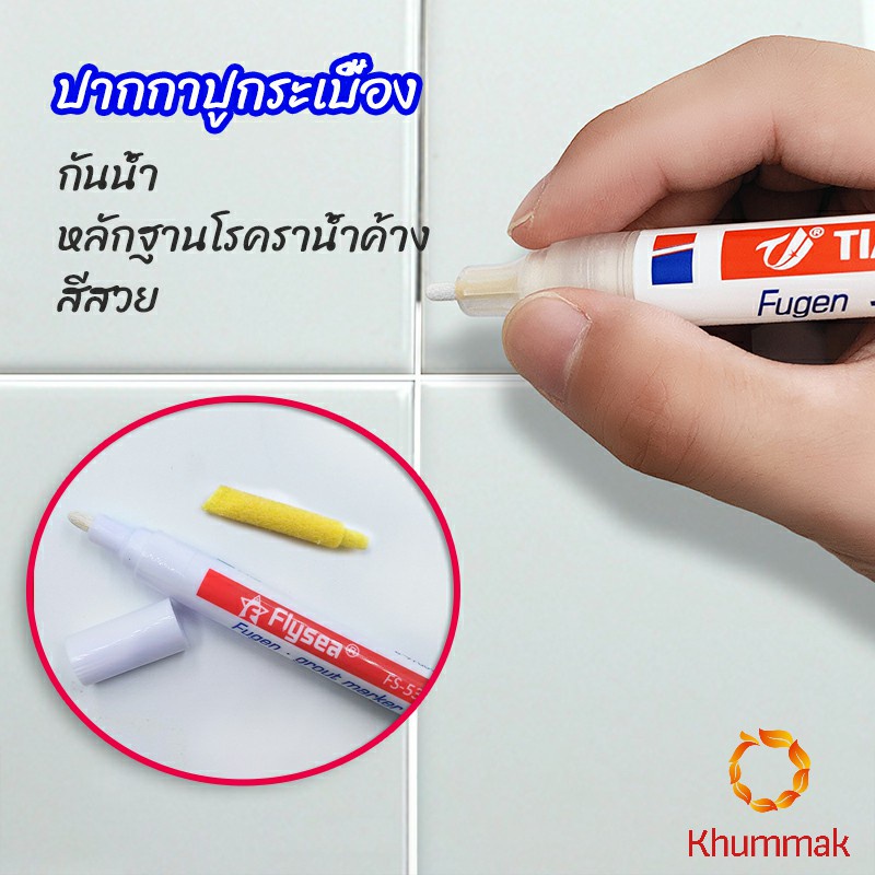 Khummak ปากกายาแนว ร่องกระเบื้อง ห้ร่องยาแนวขายดูใหม่ tile repair pen – โปรปัง