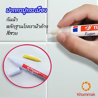 Khummak ปากกายาแนว ร่องกระเบื้อง ห้ร่องยาแนวขายดูใหม่ tile repair pen