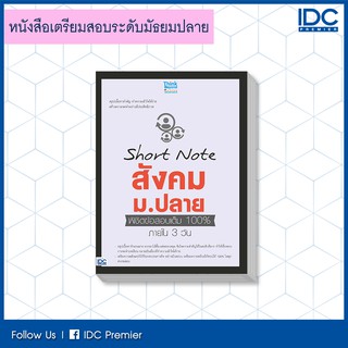 หนังสือ Short Note สังคม ม.ปลาย พิชิตข้อสอบเต็ม 100% ภายใน 3 วัน 9786164491724