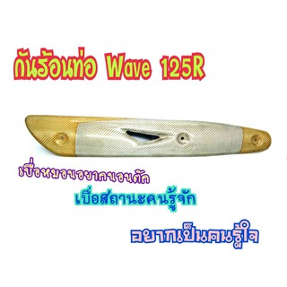 กันร้อนท่อ  หุ้มคาร์บอนแท้ สวยมาก WAVE125 wave 125 i 2005-2010