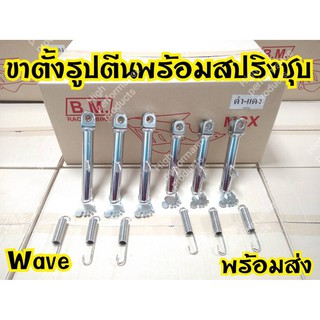 [ลดเพิ่ม15%ใช้โค้ดHIGH379]ขาตั้งรูปตันพร้อมสปริงสำหรับ Wave เดิม/โหลด งานชุบโครเมี่ยม