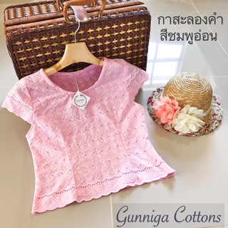 เสื้อรุ่น กาสะลองคำ เข้ารูป มีซิปข้าง ปักลายลูกไม้ (สีชมพูอ่อน)