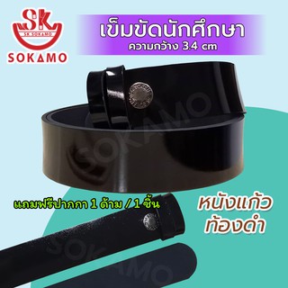 SOKAMO เข็มขัดนักศึกษา หนังแก้วท้องดำ (สายเปล่า)