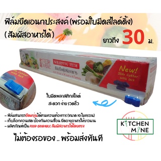 ฟิล์มพลาสติก 30 ม. สำหรับถนอมอาหาร พร้อมใบมีดพลาสติกสไลด์ (Food Grade)