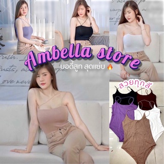 🌈Ambella บอดี้สูท🌈 พร้อมส่งบอดี้สูท สายเดี่ยวสปาเกตตี้ แฟชั่นสุดแซ่บ ผ้ายืดได้ใส่สบาย