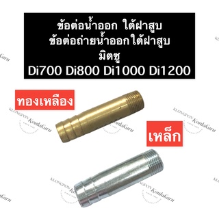 ท่อน้ำออก ใต้ฝาสูบ มิตซู Di700 Di800 Di1000 Di1200 ท่อน้ำ ท่อน้ำออกใต้ฝาสูบ ข้อต่อน้ำออกใต้ฝาสูบ ข้อต่อถ่ายน้ำออก ท่อ