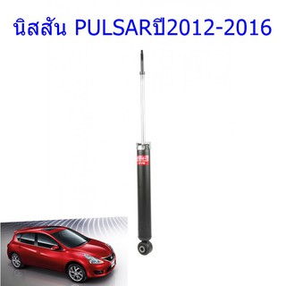 โช๊คอัพหลังNISSAN (นิสสัน)PULSAR (พัลซาร์)ปี2012-2016(1คู่)/KYB