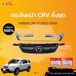 หน้ากระจัง CR-V (Gen2) แท้ศูนย์ สำหรับ CRV ปี 2002-2004 | HONDA