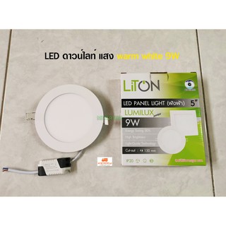 Liton ดาวน์ไลท์ LED 9W ขนาด 5 นิ้ว แสงวอร์ม LED Downlight Warm white