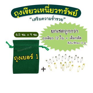 พร้อมส่ง (เซตยกโหล 12 ใบ + เข็มกลัดเงินทอง 12 คู่) ถุงเขียวเหนี่ยวทรัพย์ "เบอร์ 1" ถุงผ้ากำมะหยี่ สีเขียว