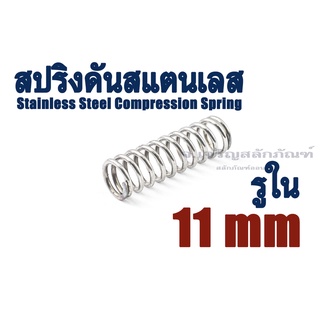 สปริงดันสแตนเลส ขนาดรูใน 11 mm มิล (แพ็คละ 2 ตัว) SS304 สปริงกด สปริงขด Stainless Steel Compression Spring