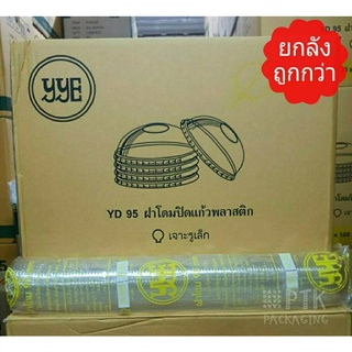 ฝาโดม YYE ฝาโดม ปาก 95 เจาะรูเล็ก [ ยกลัง ]