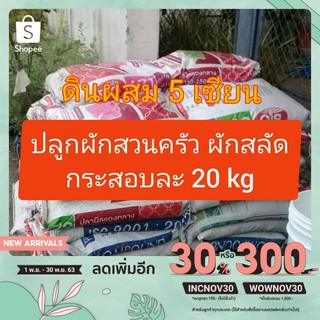 A011 ดินผสม 5 เซียน กระสอบละ 19-20 kg 1 คำสั่งซื้อจำกัดที่ 1 กระสอบ