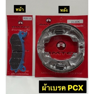 ผ้าเบรค PCX ผ้าเบรครถมอเตอร์ไซค์ AMTEX หน้า/หลัง