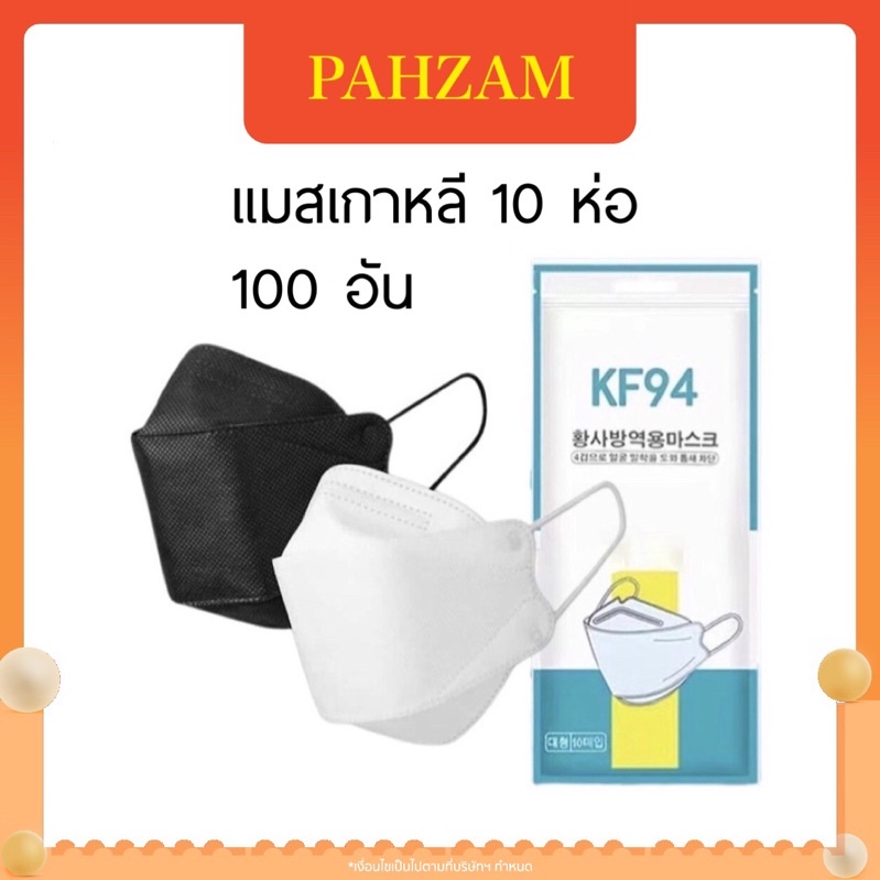 [ส่งด่วนฟรี ] แมสเกาหลี 10 แพ็ค 100 ชิ้น หนาสี่ชั้น แมส หน้ากากอนามัย KF