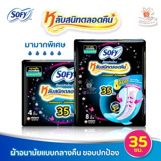 ผ้าอนามัย SOFY ขอบปกป้อง หลับสนิทตลอดคืน 35 ซม. 4ชิ้น/ 8ชิ้น