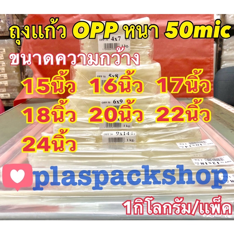 <1เเพ็ค/กิโลกรัม>ถุงเเก้ว ถุงเเก้วใส,ขนาด 15 นิ้ว 16นิ้ว 17 นิ้ว 18 นิ้ว 20 นิ้ว 22 นิ้ว 24นิ้ว ถุงแก้วใส OPP ซองแก้วOPP
