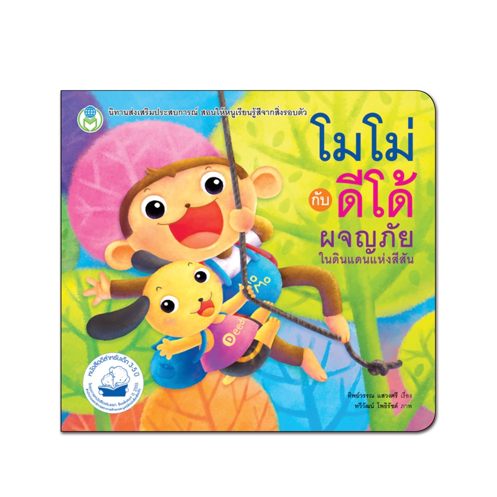 Book World หนังสือเด็ก นิทาน เรื่อง โมโม่กับดีโด้ ผจญภัยในดินแดนแห่งสีสัน ชุด เล่มโปรดของหนู