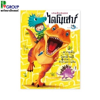 หนังสือกิจกรรม เกมลับสมองไดโนเสาร์