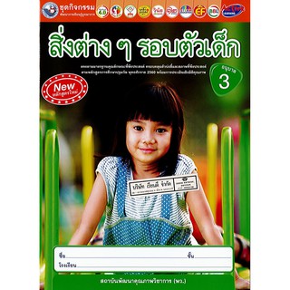 ชุดกิจกรรม สิ่งต่างๆ รอบตัวเด็ก อ.3 พว./38.-/8854515808734/8854515918235