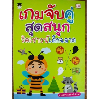 หนังสือเด็ก : เกมจับคู่ สุดสนุก วัดเชาวน์ เด็กฉลาด