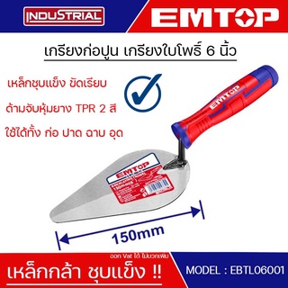 EMTOP เกรียงก่อปูน 3เหลี่ยม เกรียงใบโพธิ์ ขนาด 6 นิ้ว Bricklaying trowel รุ่น EBTL06001