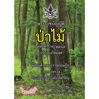 หนังสือ พระราชบัญญัติป่าไม้ ปรับปรุงใหม่สุด