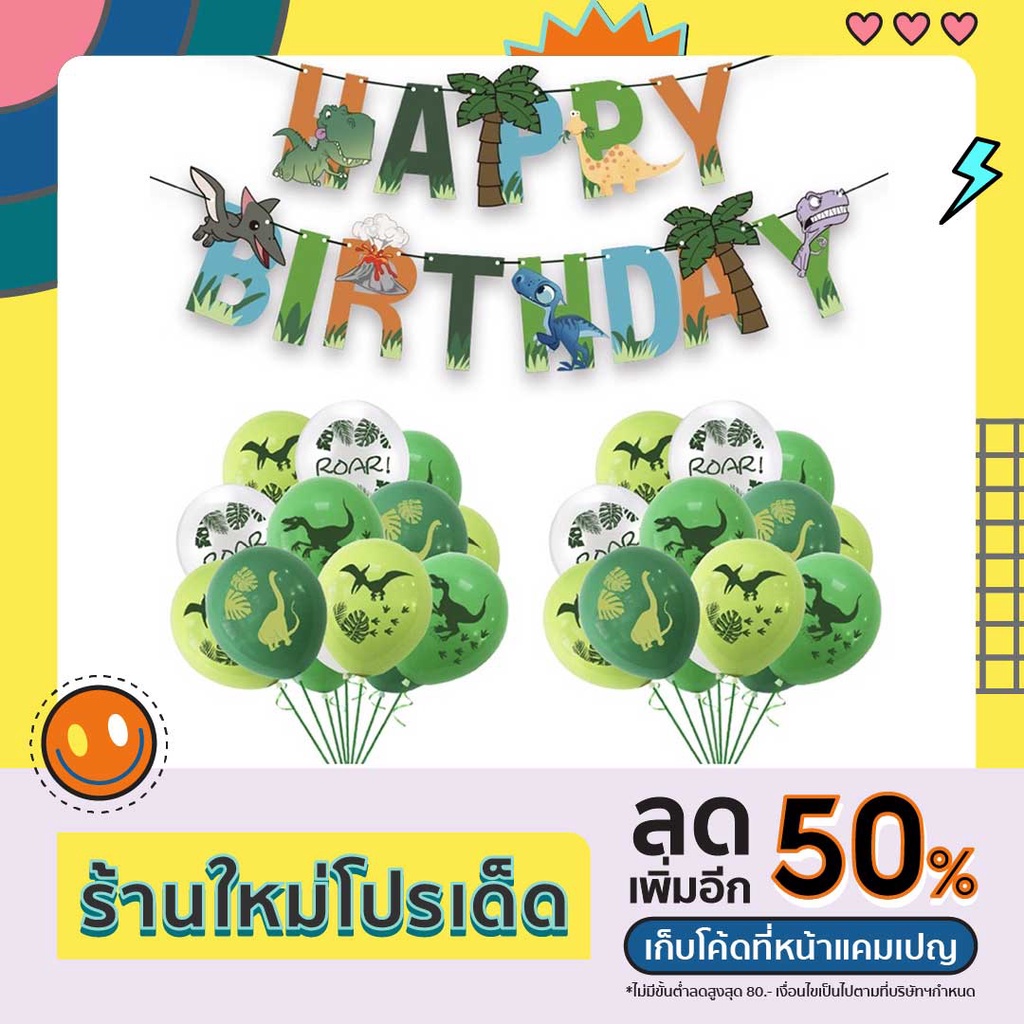 🔥ส่งไวจากไทย ลูกโป่งวันเกิด ธีมไดโนเสาร์ สำหรับตกแต่งงานปาร์ตี้