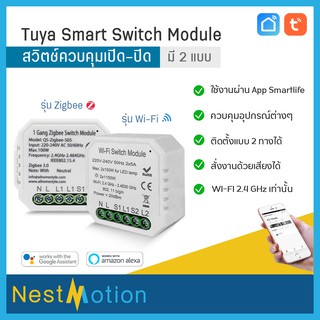 Tuya switch module สวิตช์ เปิด-ปิด ดูสถานะผ่านแอพลิเคชั่น Smartlift ใช้งานร่วมกับ Google Assistant และ Amazon Alexa