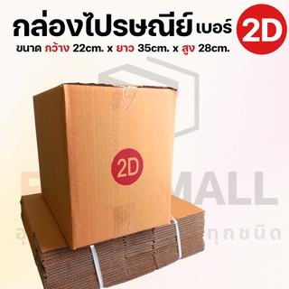 [เบอร์ 2D] กล่องไปรษณีย์  กล่องพัสดุ กล่องพัสดุฝาชน กล่องกระดาษ กล่องลัง เกรด KA125