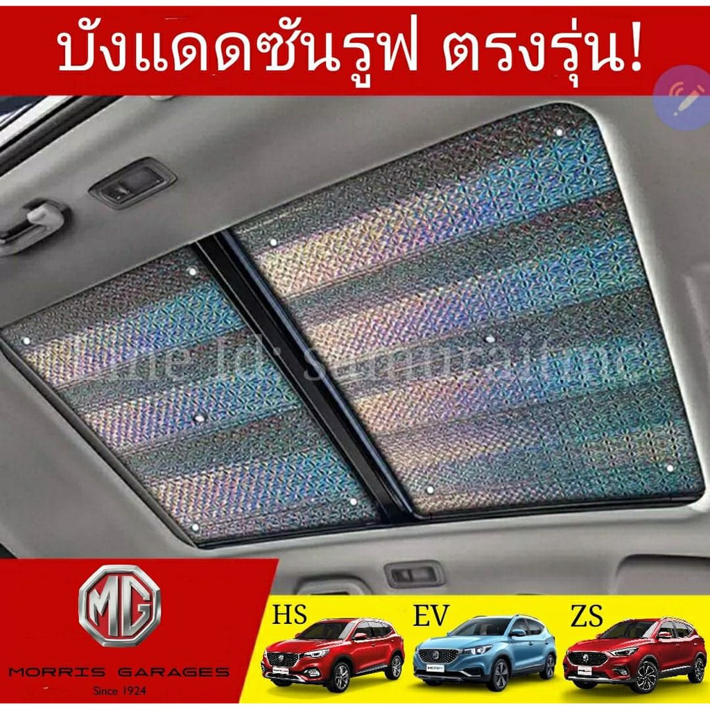 จัดส่งในไทย บังแดดซันรูฟ MG S5 ZS EV VS และ HS อัพเกรดรุ่นเสริมหนังpu