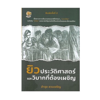 หนังสือ ยิว ประวัติศาสตร์และวิบากที่ต้องเผชิญ