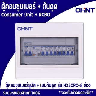 CHINT ตู้คอนซูมเมอร์ยูนิต Comsumer Unit CHINT(DIN-Rial) รุ่น NX30RC 8ช่อง