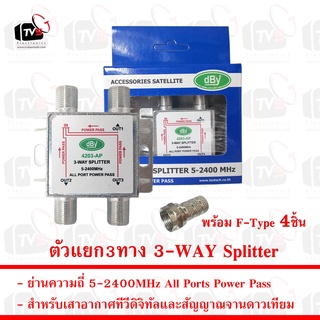 ตัวแยก3ทาง 3-WAY Splitter สำหรับสัญญาณเสาอากาศทีวีดิจิทัลและสัญญาณจานดาวเทียม 5-2400MHz