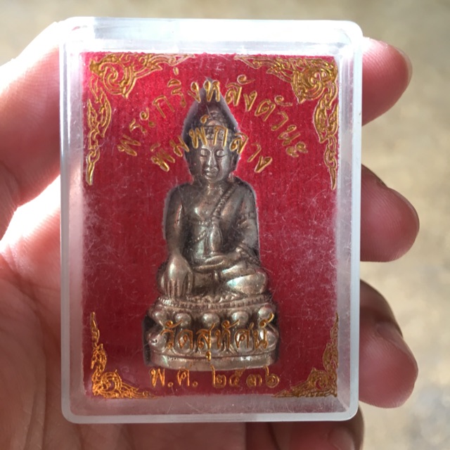 พระกริ่งหลังตัวนะ | Shopee Thailand