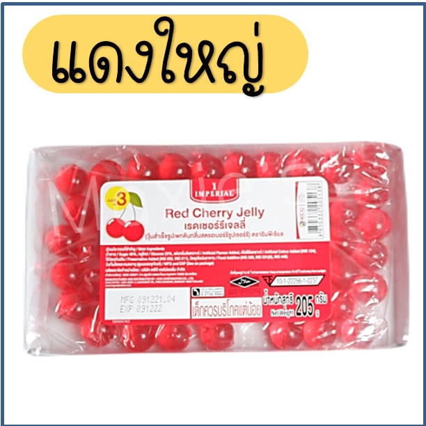 ส่งฟรี  เยลลี่เม็ดกลม อิมพีเรียล WANNA  (เขียว/แดง) เยลลี่ เยลลี่เชอร์รี่ เยลลี่เบอรี่ เชอร์รี่เทียม สำหรับแต่งหน้าขนม