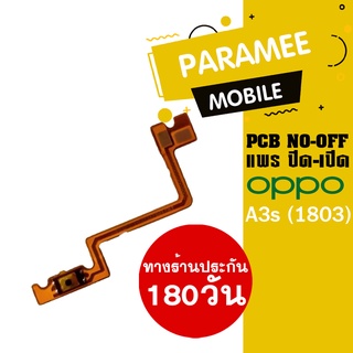 แพรปิด/เปิด | oppo A3s (1803) | PCB on-off  oppo A3s (1803) |