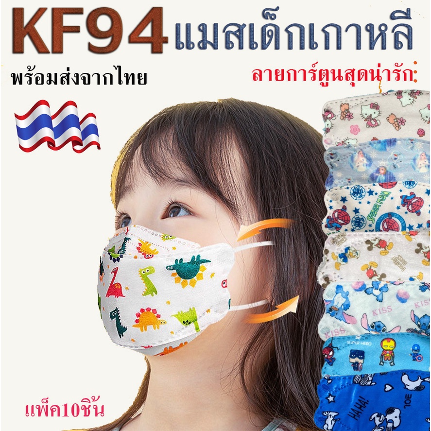 😷 Kf94 3D Mask หน้ากากอนามัย เด็ก เกาหลี แมส หน้ากาก สินค้า1แพ็ค10ชิ้น
