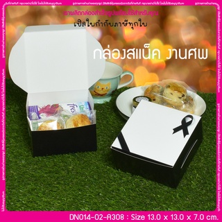 (บรรจุ 20 กล่อง) DN014-02-A308 ขนาด 13.0x13.0x7.0 ซม. กล่อง Snack งานศพ