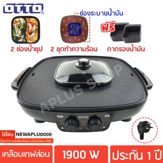 OTTO เตาปิ้งย่างบาร์บีคิว + ช่องน้ำสุกี้ 2 ช่อง 1,900 วัตต์ รุ่น GR-175A