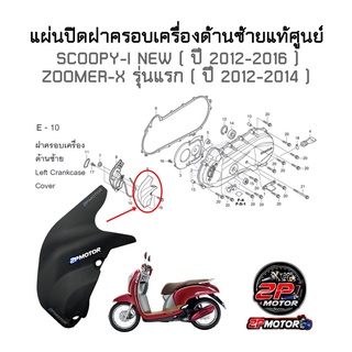 แผ่นปิดฝาครอบเครื่องด้านซ้ายแท้ศูนย์ SCOOPY-I NEW (2012-2016) / ZOOMER-X รุ่นแรก (2012-2014) รหัสสินค้า 19742-K16-900