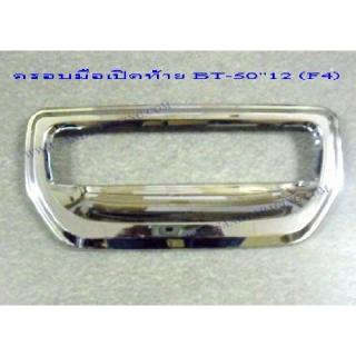 ครอบมือเปิดท้ายล่าง MAZDA BT-50 2012 มาสด้า บีที 50 2012