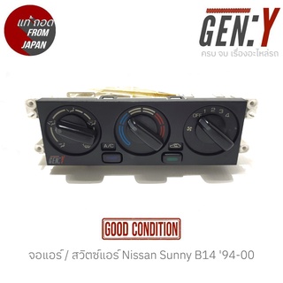 จอแอร์ / สวิตซ์แอร์ Nissan Sunny B14 94-00 แท้ญี่ปุ่น ตรงรุ่น สามารถนำไปใส่ใช้งานได้เลย