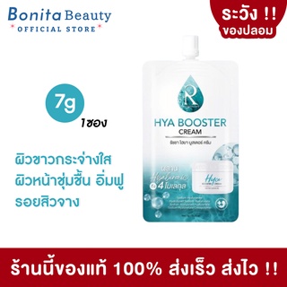 [1ซอง] BONITA เซรั่มน้องฉัตร RATCHA HYA Booster Serum รัชชา ไฮยา บูสเตอร์ เซรั่ม ลดริ้วรอย กระชับรูขุมขน ไฮยาน้องฉัตร